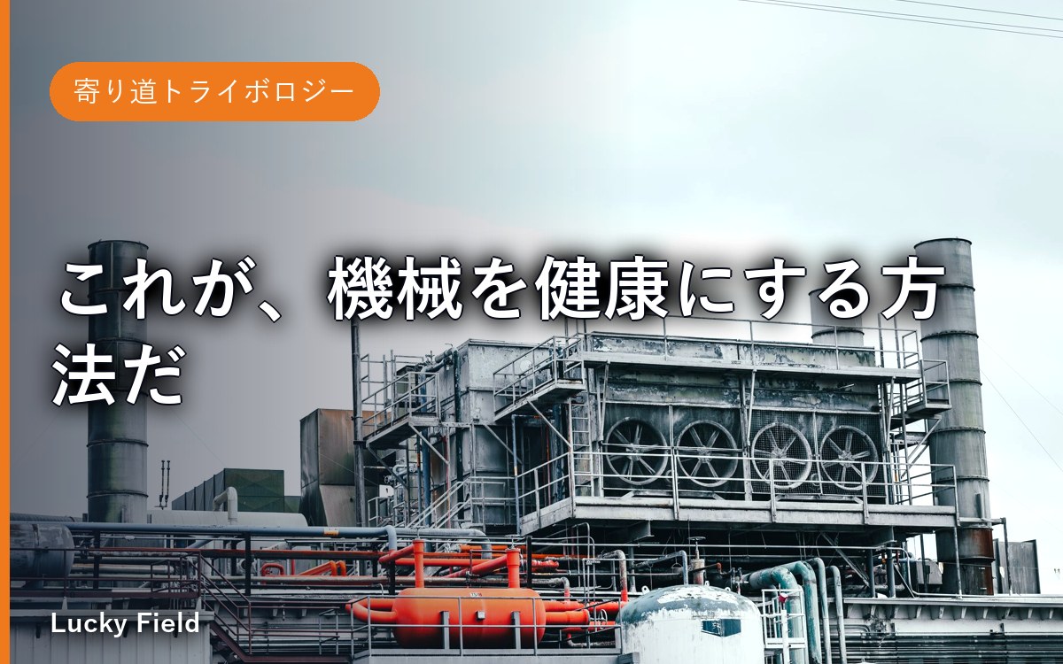 これが、機械を健康にする方法だ