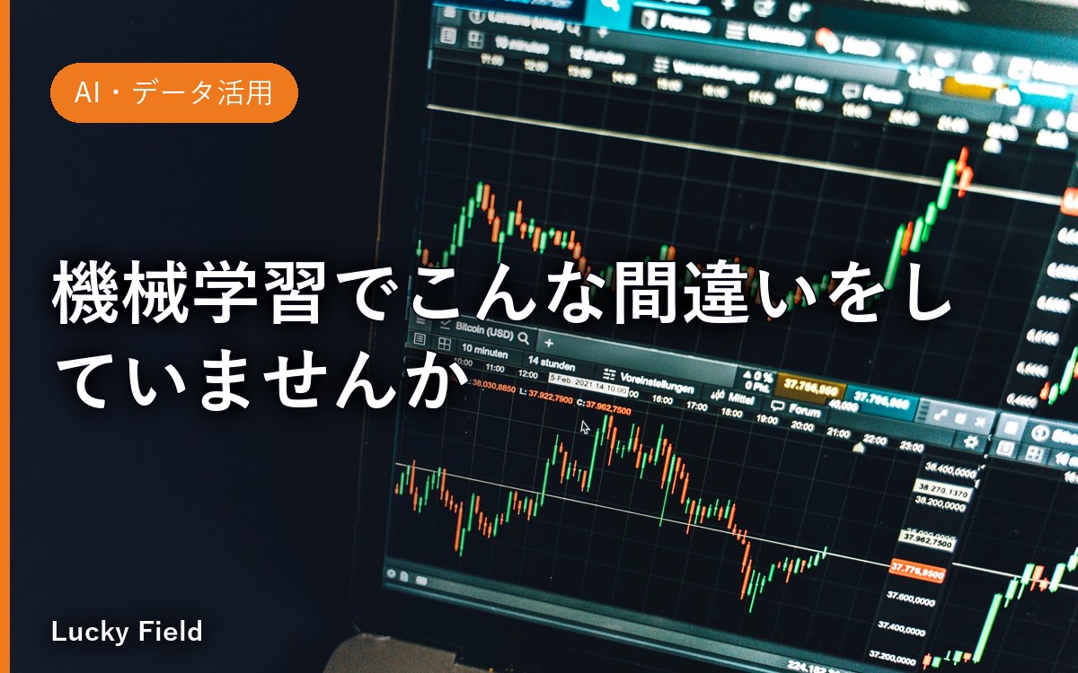 機械学習でこんな間違いをしていませんか？