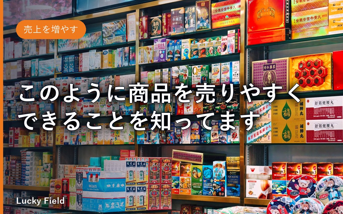 このように商品を売りやすくできることを知ってますか？