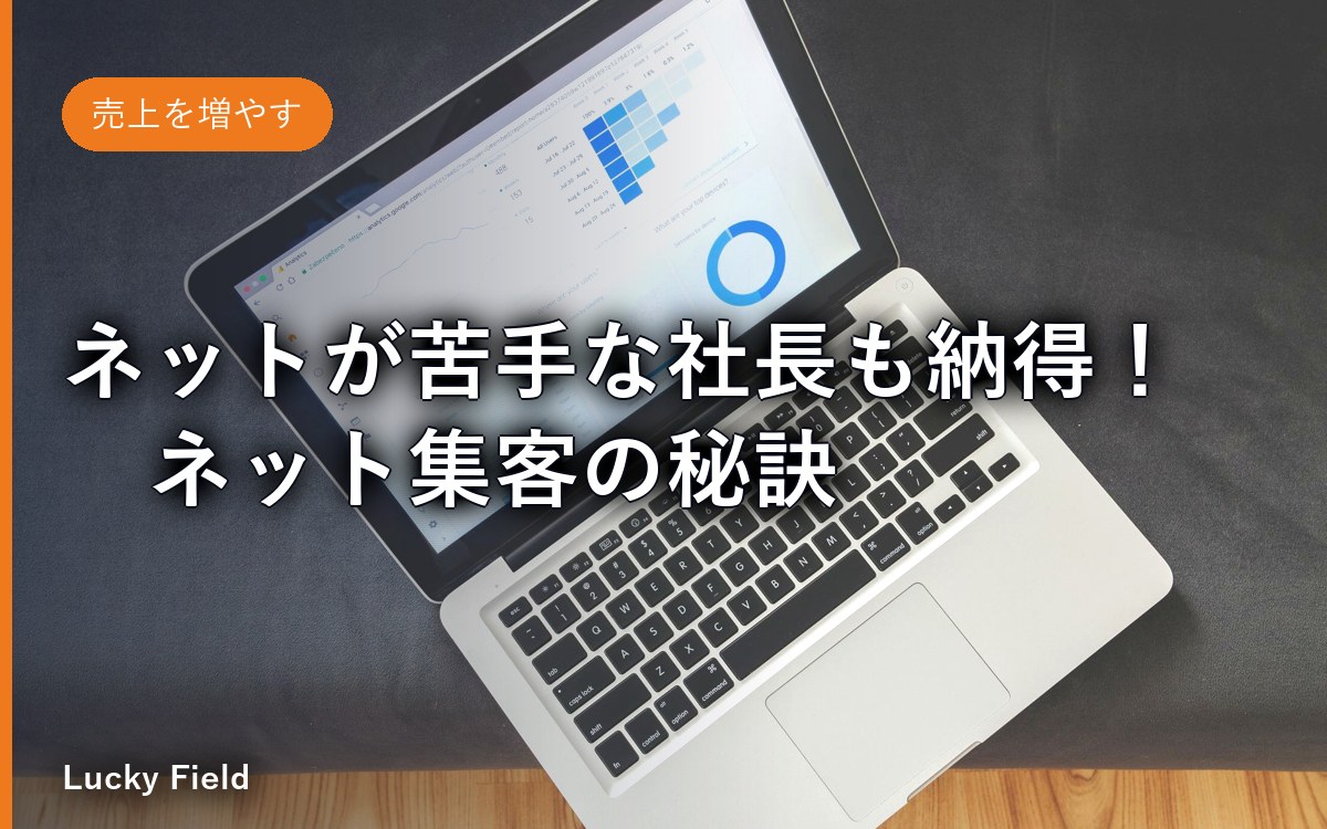 ネットが苦手な社長も納得！　ネット集客の秘訣