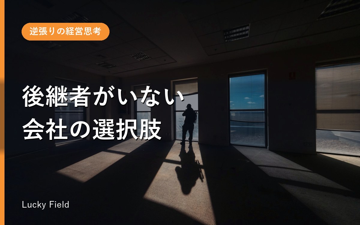 後継者がいない会社の選択肢。廃業も“悪くない選択”になる場合がある