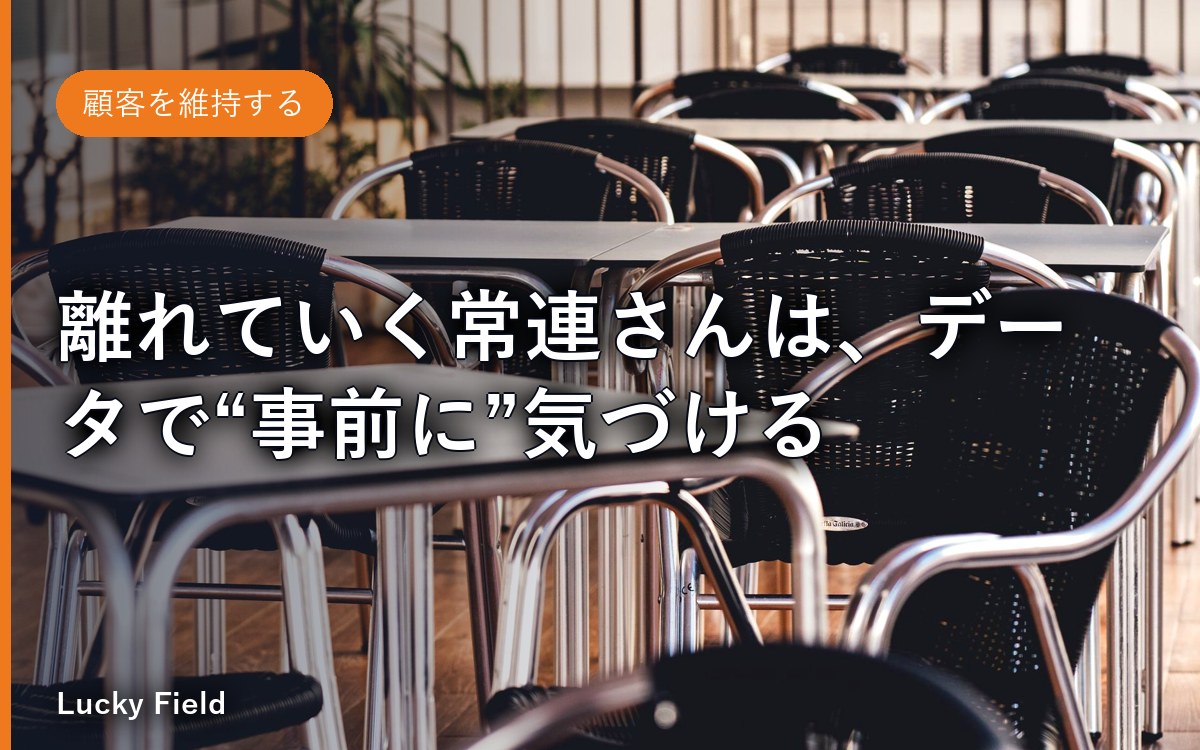 離れていく常連さんは、データで“事前に”気づける