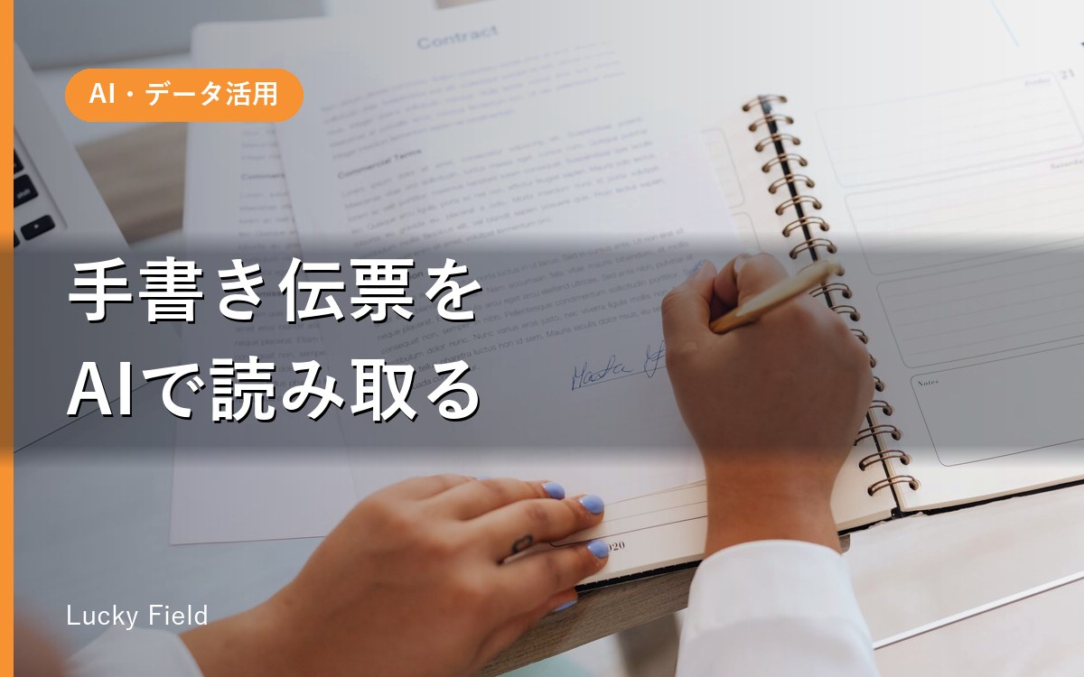 手書き伝票をAIで読み取る。町工場のデジタル化、どこまでできてどこが限界か
