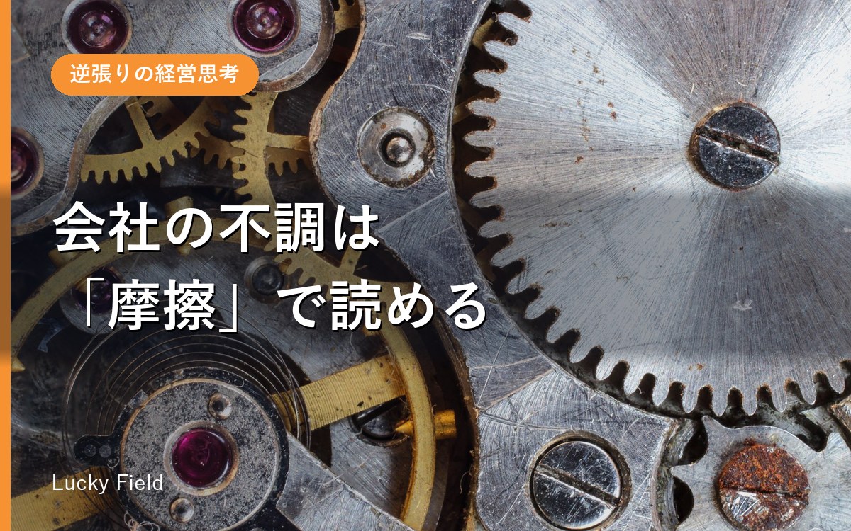 会社の不調は「摩擦」で読み解ける。フィロボロジーという考え方