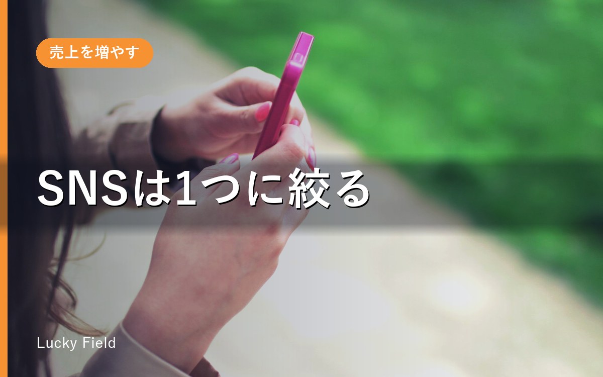 SNSは全部やらなくていい。1つに絞る選び方