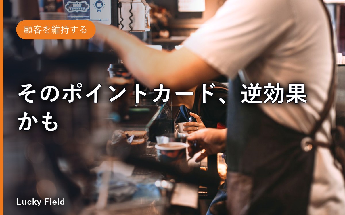そのポイントカード、逆効果かも。常連づくりで“割引”より効くもの