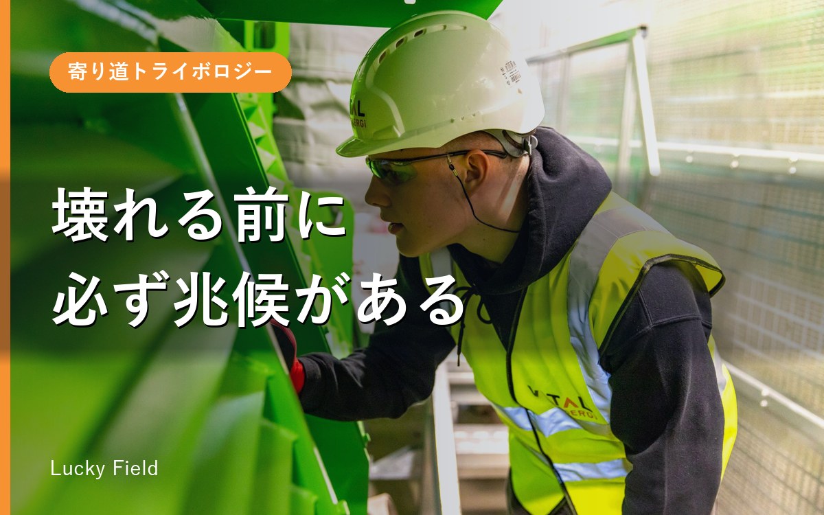 設備の突然停止を防ぐ。予兆は、音・振動・熱・油の色に出ている