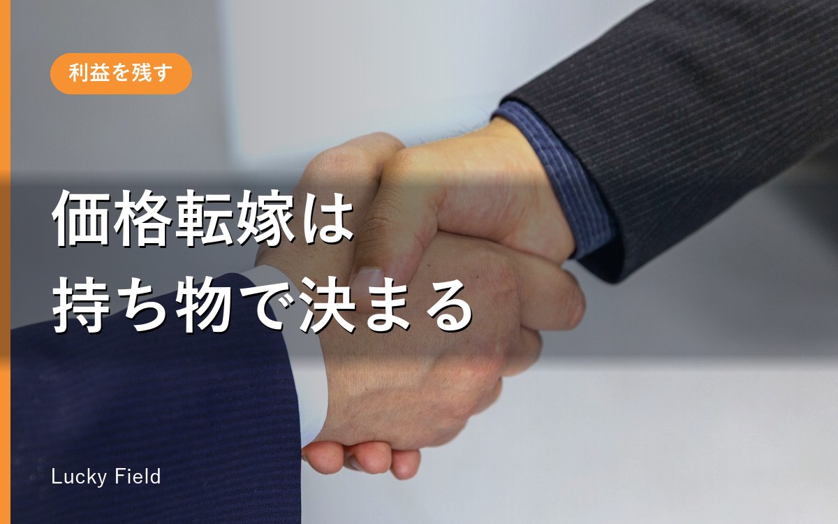 価格転嫁の交渉、何を持っていけば通るのか