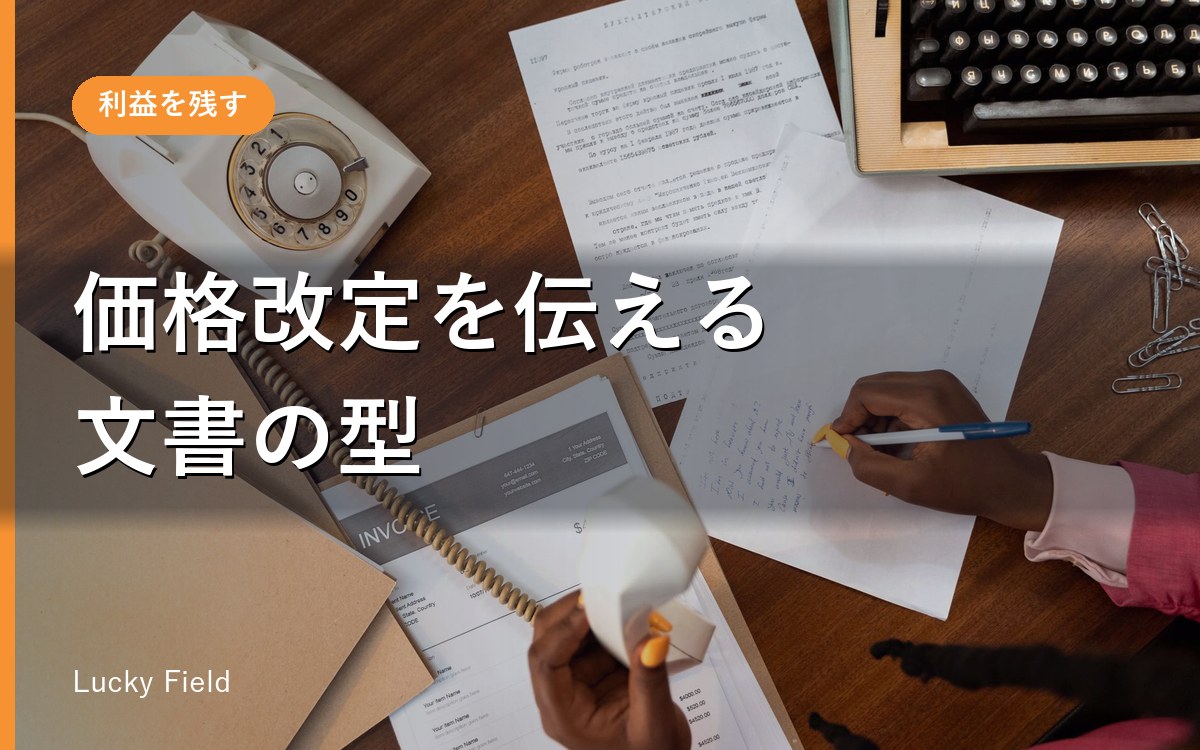 取引先に価格改定を伝える文書の書き方。そのまま使える5つの型