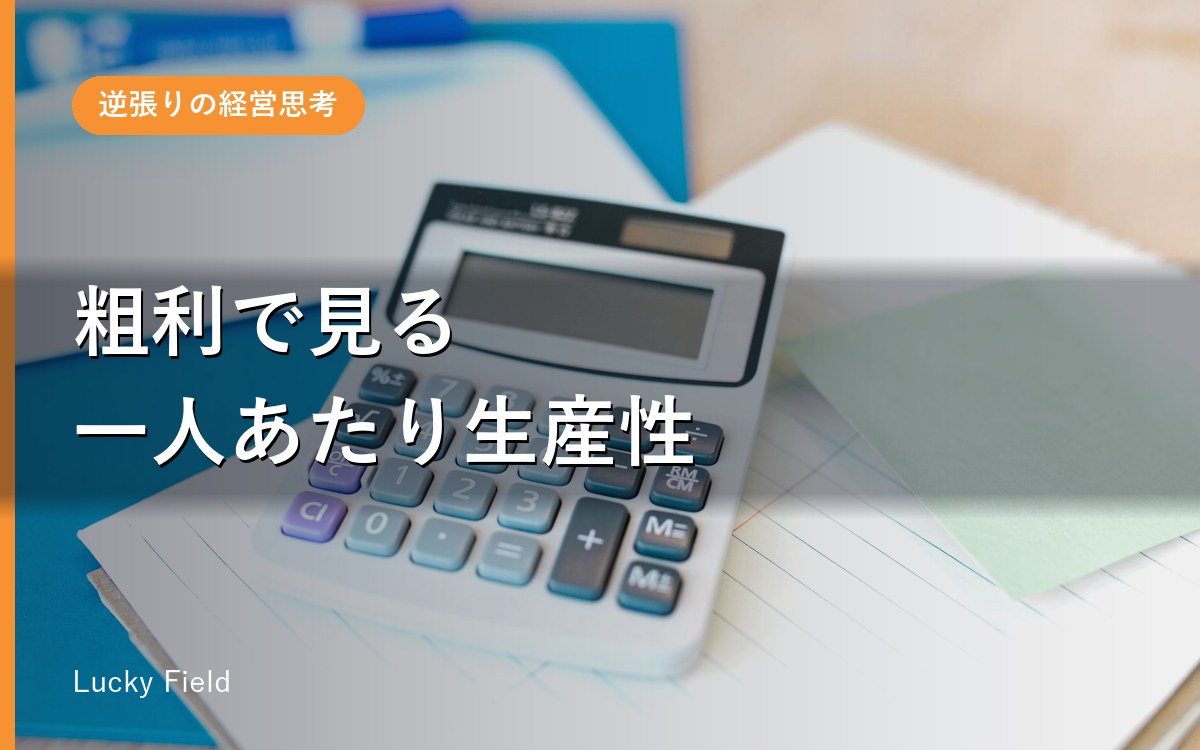 一人あたり生産性の出し方と、上げ方。売上ではなく“粗利”で見る理由