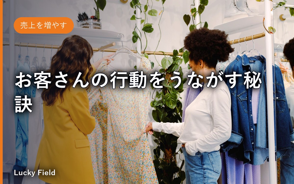 お客さんの行動をうながす秘訣