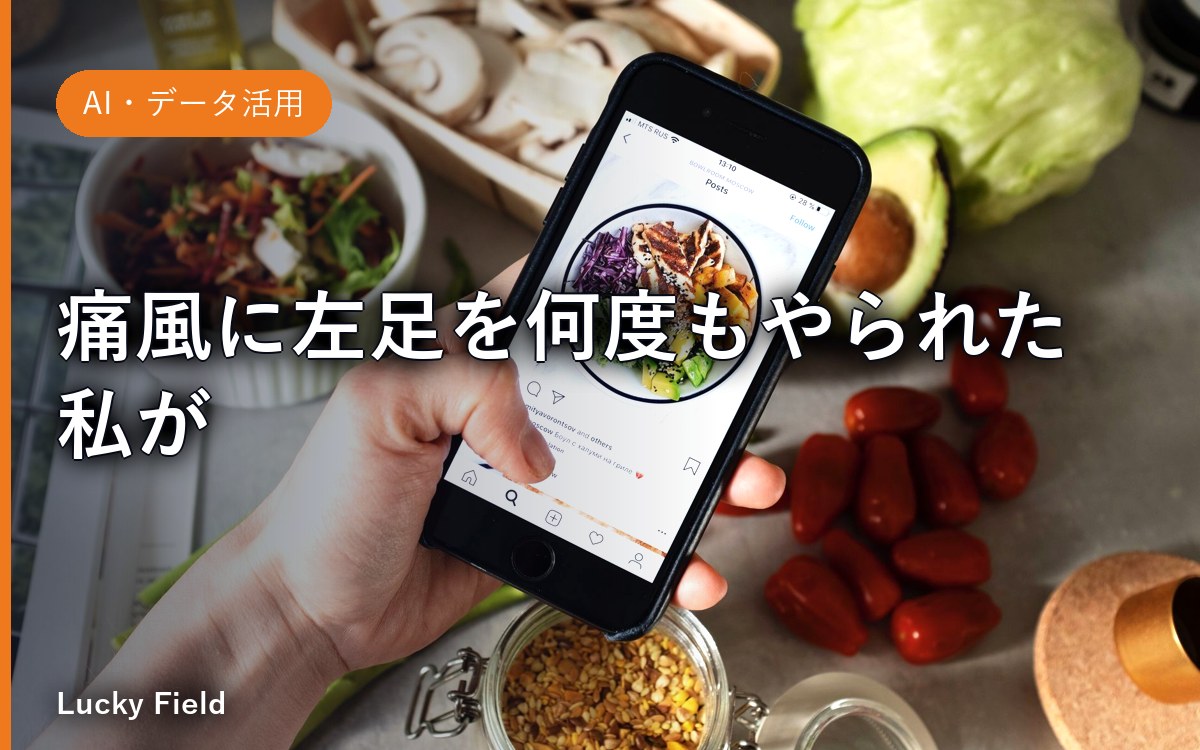 痛風に左足を何度もやられた私が、AI食事管理アプリを自作した話