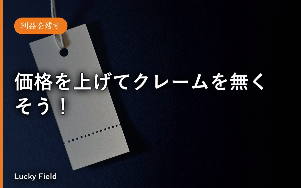 価格を上げてクレームを無くそう！
