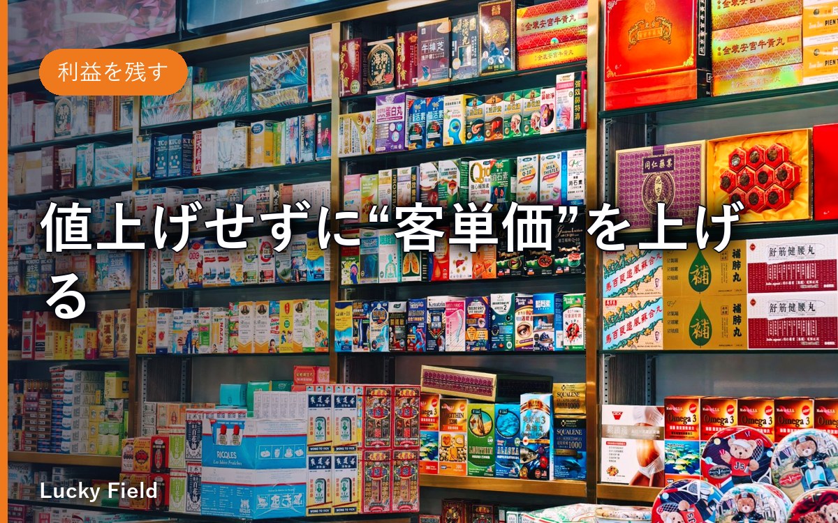値上げせずに“客単価”を上げる。今日からできる4つの型