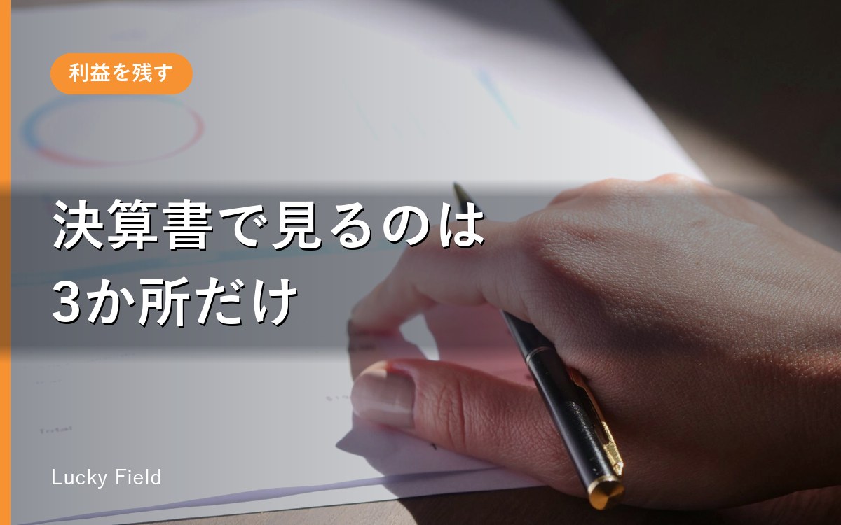 決算書のどこを見れば、うちの弱点が分かるのか