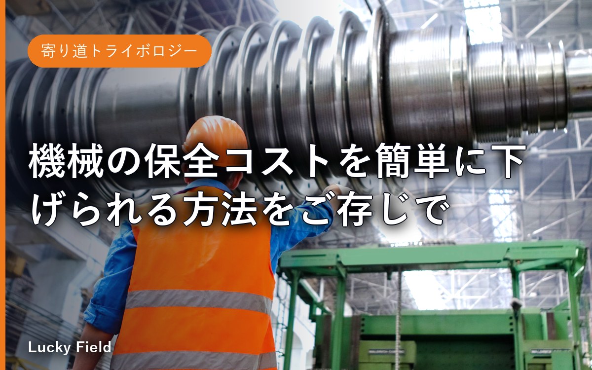 機械の保全コストを簡単に下げられる方法をご存じですか？