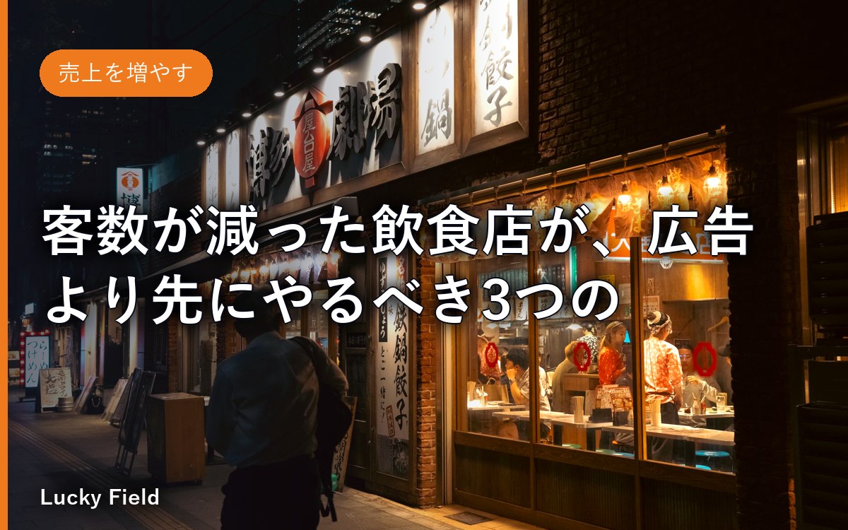 客数が減った飲食店が、広告より先にやるべき3つのこと