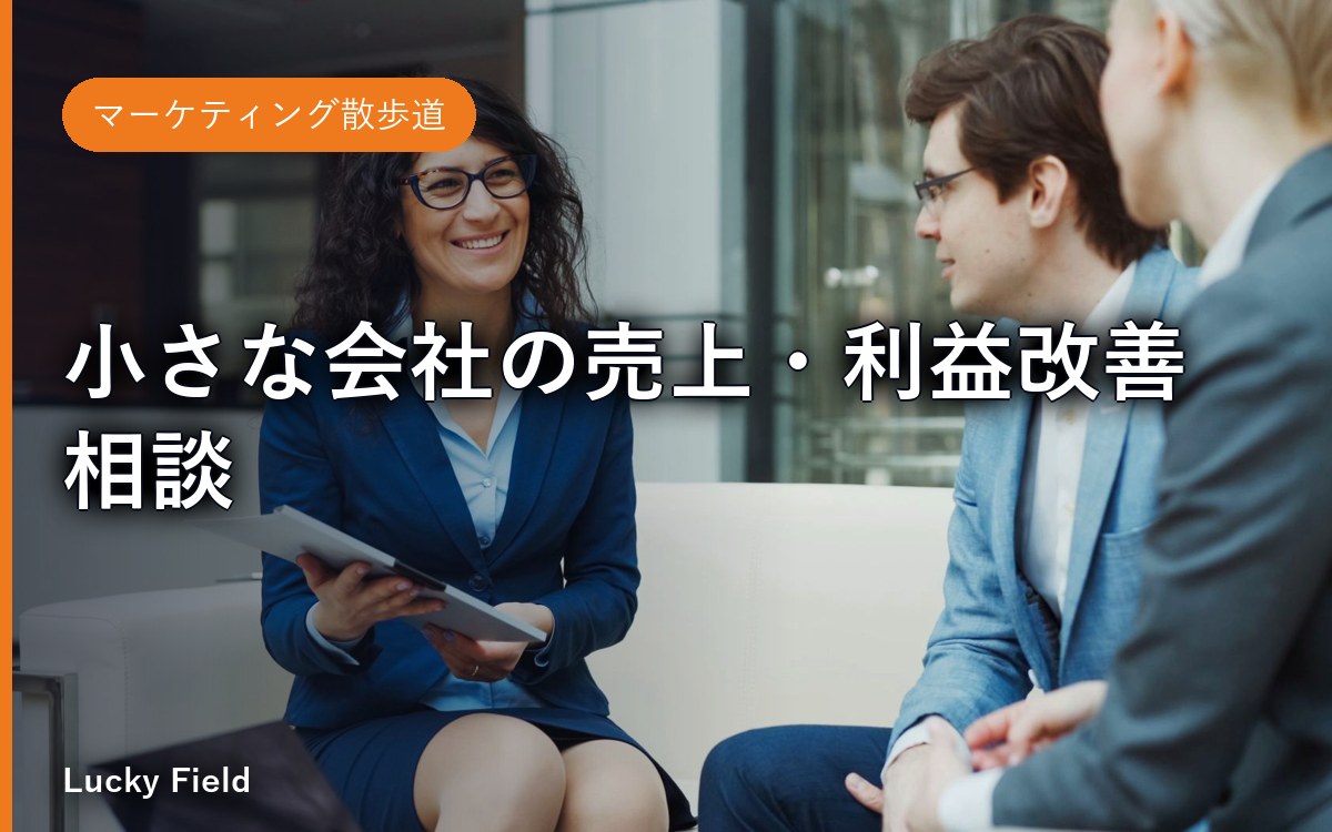 小さな会社の売上・利益改善相談
