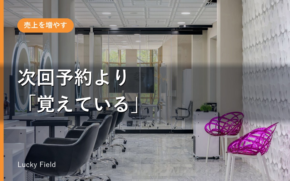 美容室・サロンのリピート率を上げる。次回予約より効く「記憶に残す」工夫