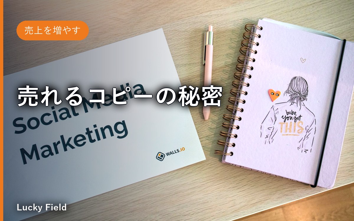 売れるコピーの秘密