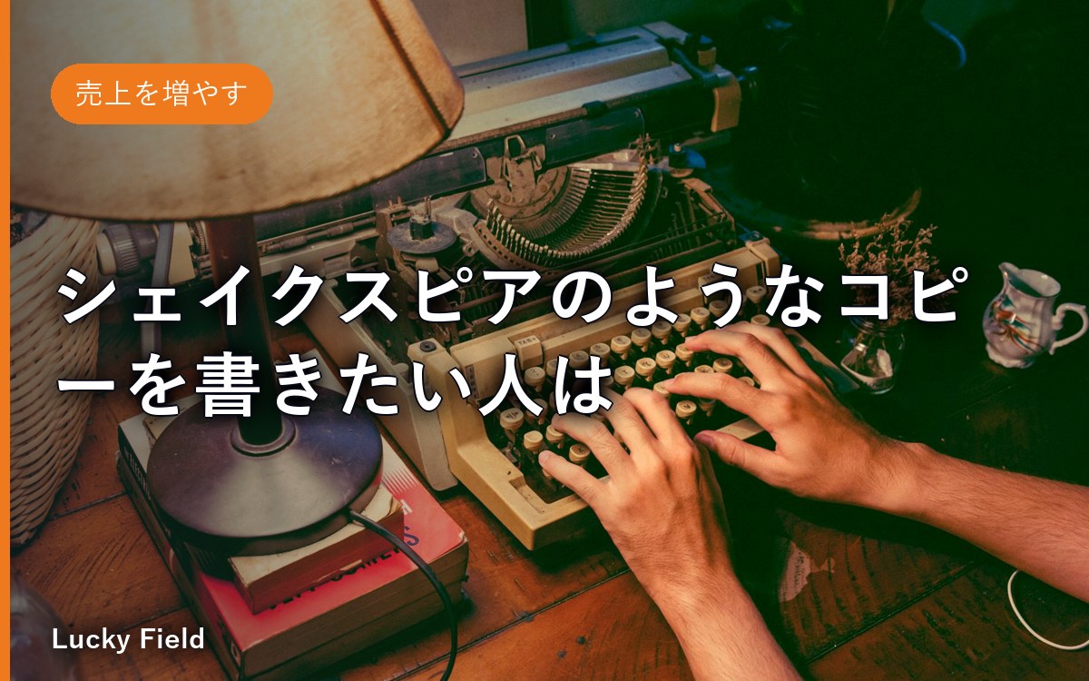 シェイクスピアのようなコピーを書きたい人は、他にいませんか？