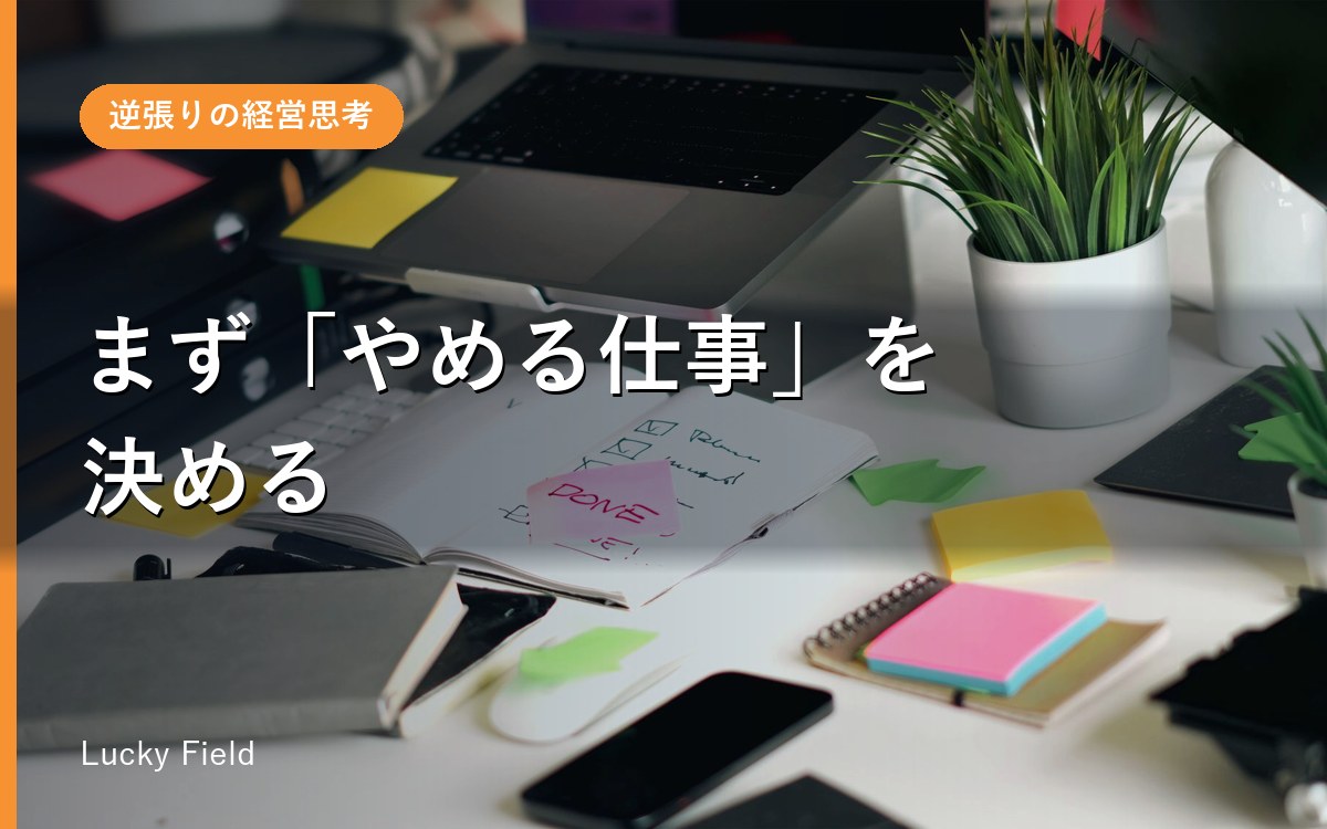 “やめる仕事”を決める棚卸しのやり方。小さな会社の省力化は、ここから始まる