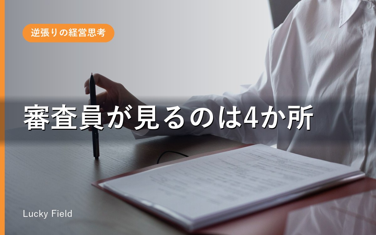 補助金の事業計画書、審査員は“どこ”を見ているか