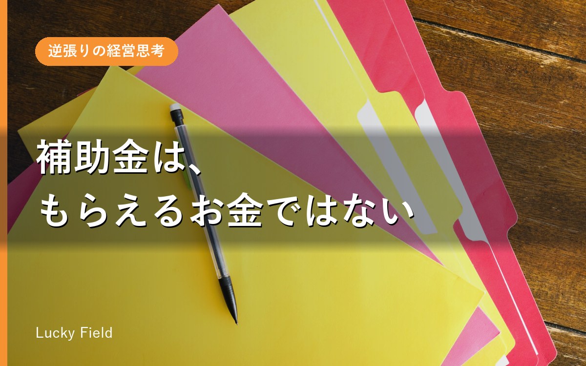 補助金は“もらえるお金”ではない。採択される会社が、申請前にやっていること