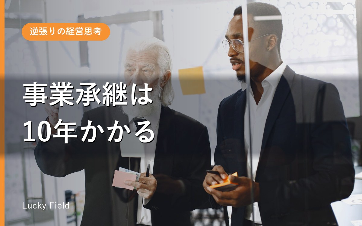 事業承継は10年かかる。今40代の社長が、今日から始めておくこと