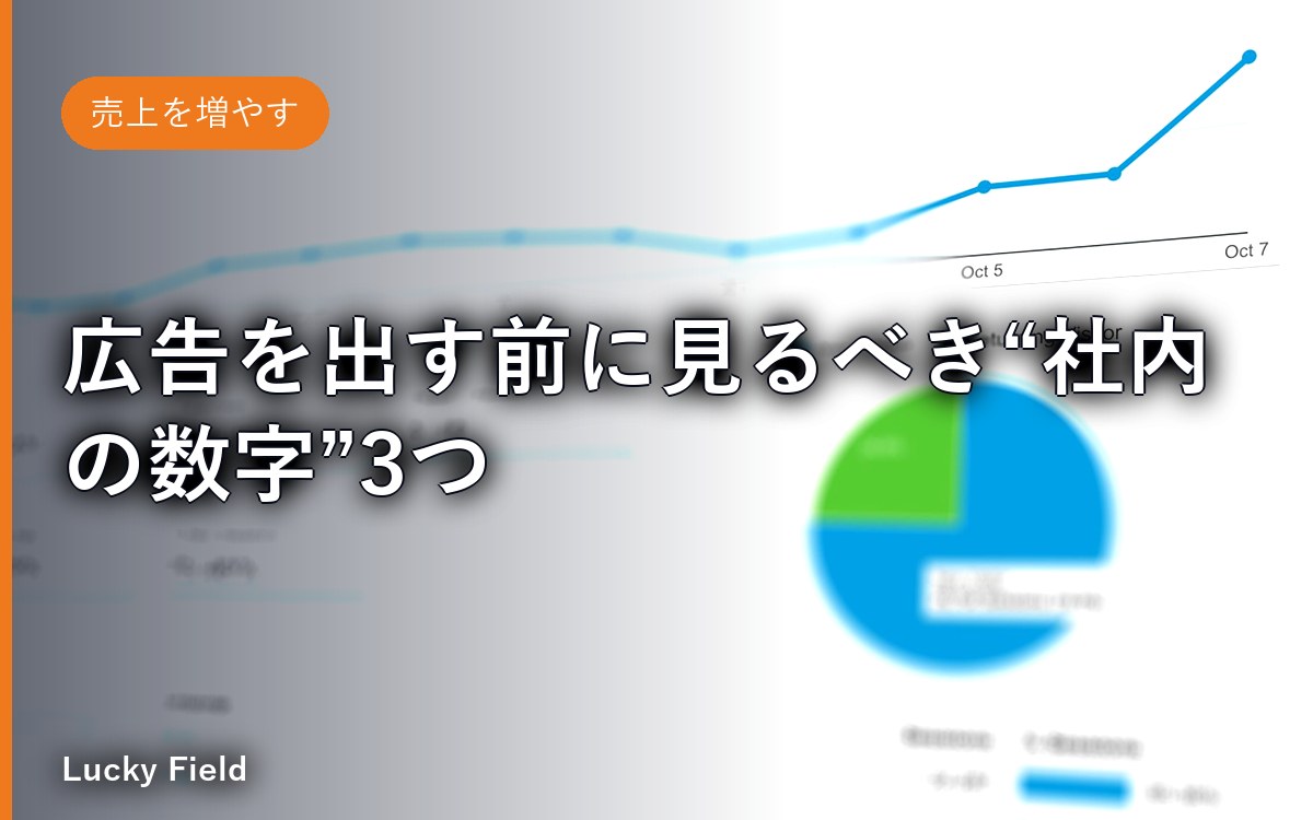 広告を出す前に見るべき“社内の数字”3つ。集客のお金をドブに捨てないために
