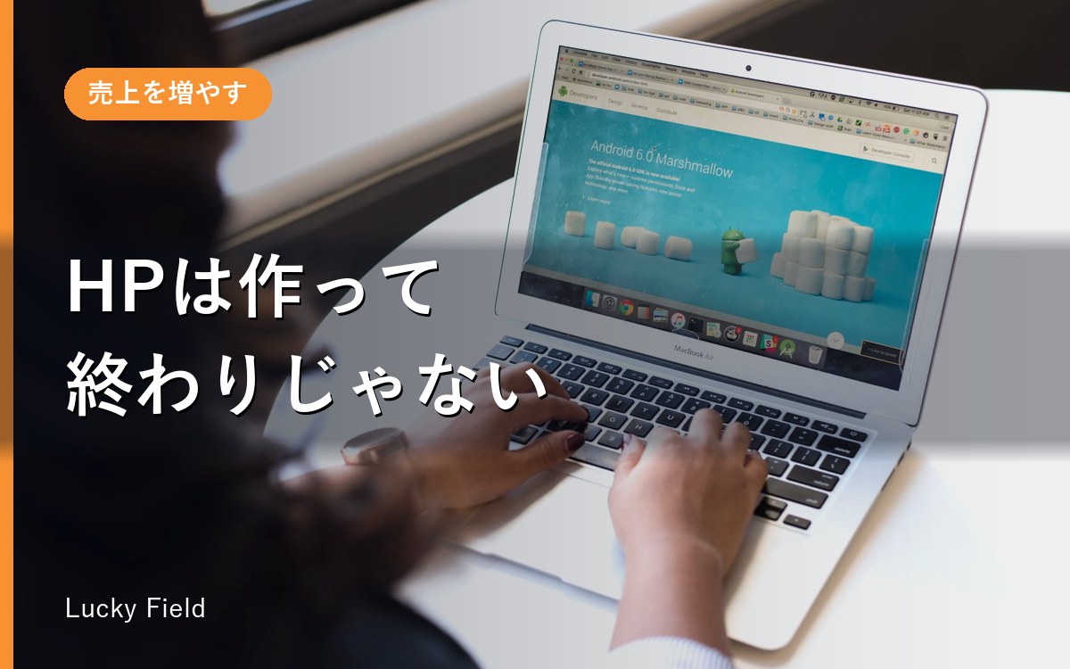 ホームページは作って終わりではない。更新すべき3か所