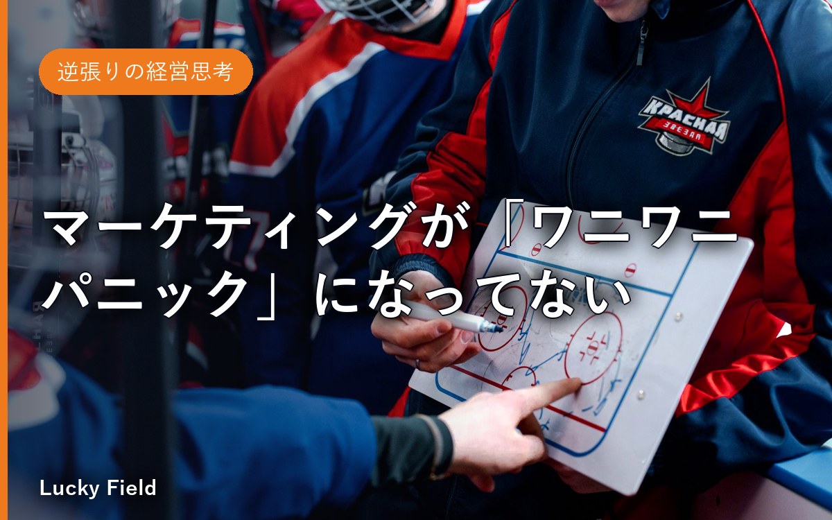 マーケティングが「ワニワニパニック」になってない？シェアを奪い返すための「ガチな課題設定」と「ゆるい好意」の作り方