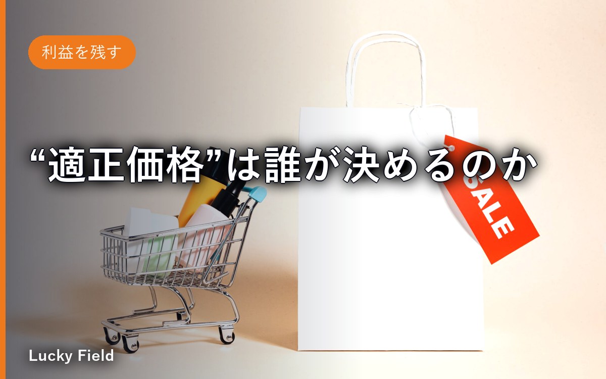 “適正価格”は誰が決めるのか。相場でも原価でもない、という話