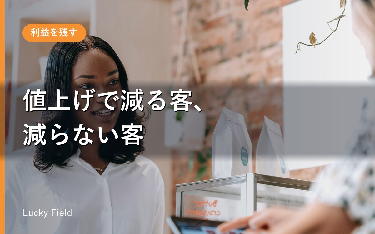 値上げでお客さんが減る会社と、減らない会社の違い