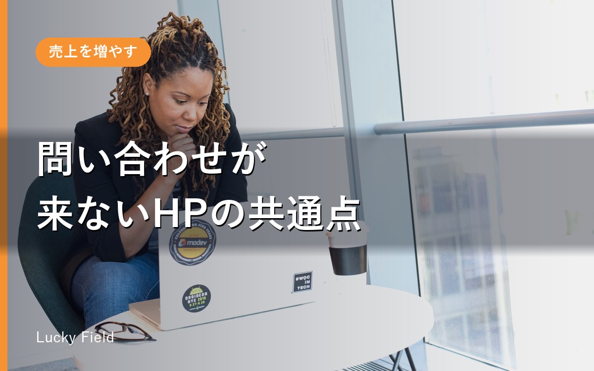 問い合わせが来ないHPの共通点。直すべき順番