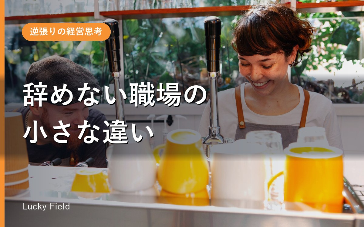 パート・アルバイトが辞めない職場が、こっそりやっていること