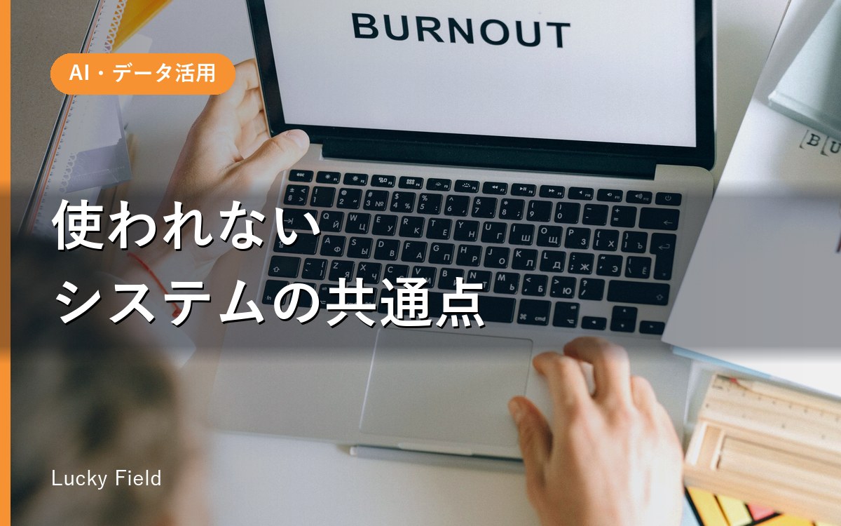 現場が使わないシステムの共通点。定着させるための、たった1つの設計思想