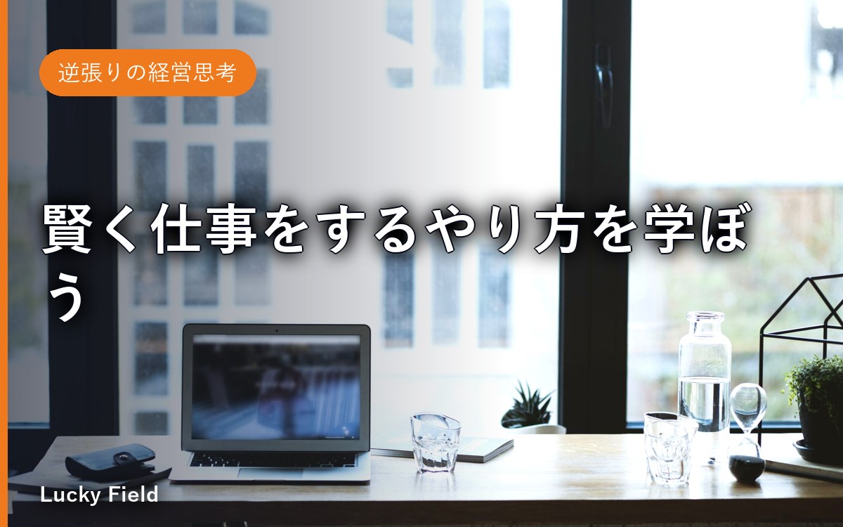 賢く仕事をするやり方を学ぼう